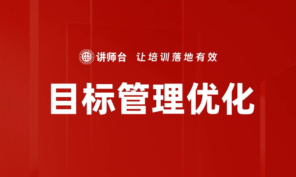 文章目标管理优化：提升团队绩效的关键策略与方法的缩略图