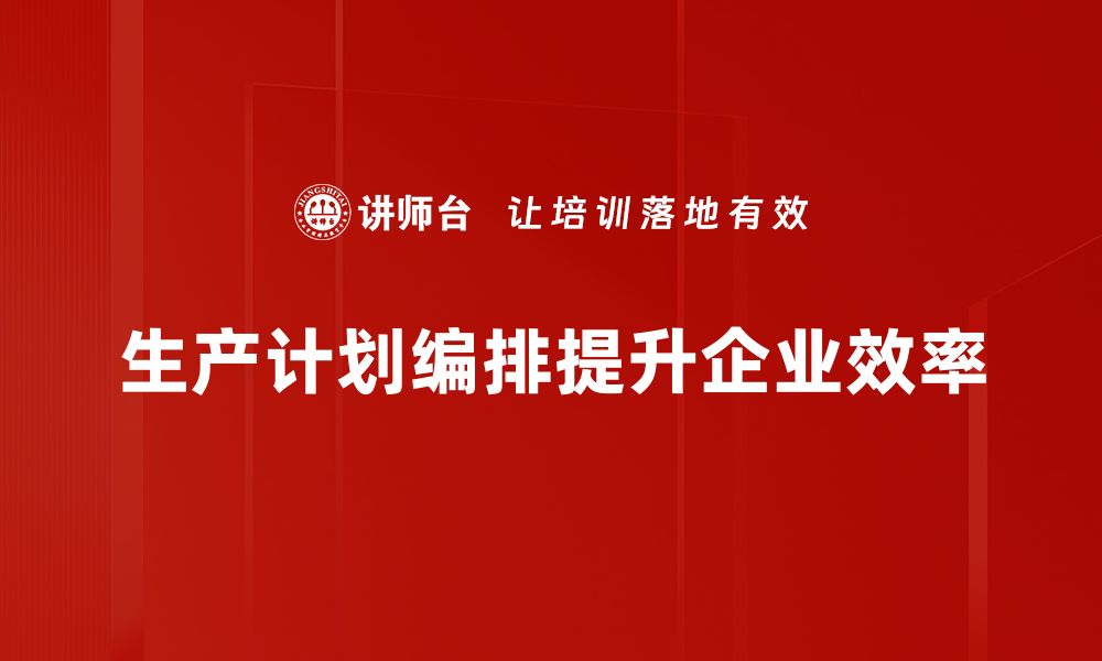 文章提升生产效率的关键：掌握生产计划编排技巧的缩略图