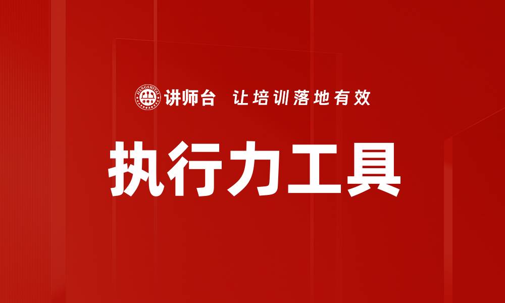 文章提升团队执行力的实用工具与策略分享的缩略图