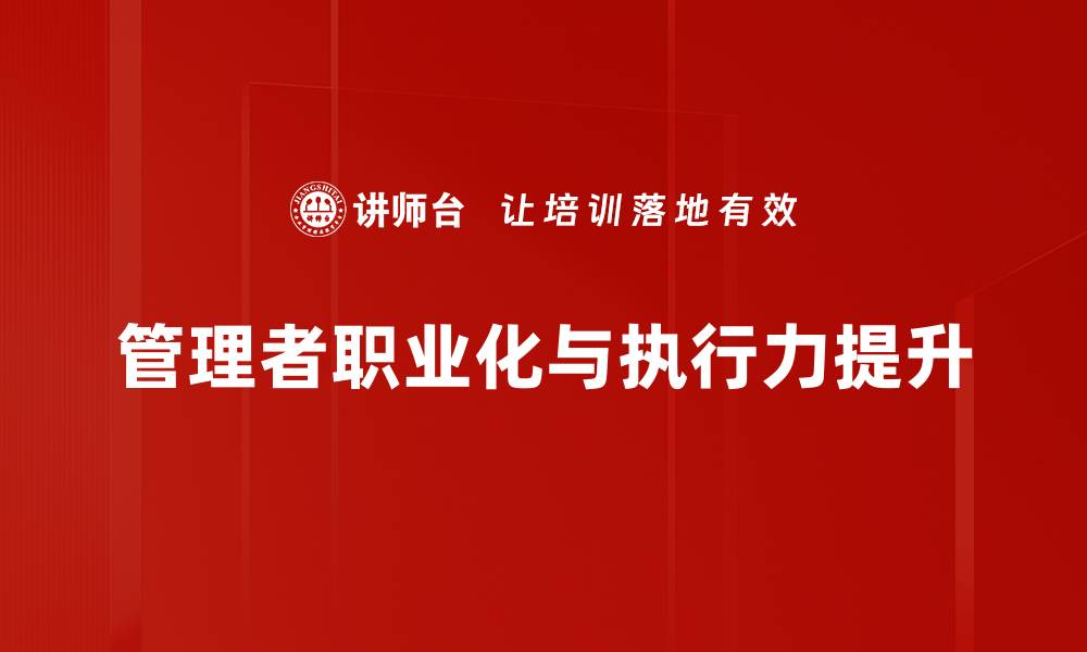 管理者职业化与执行力提升