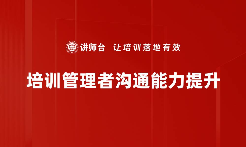 培训管理者沟通能力提升