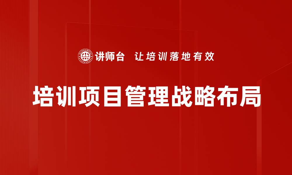 培训项目管理战略布局