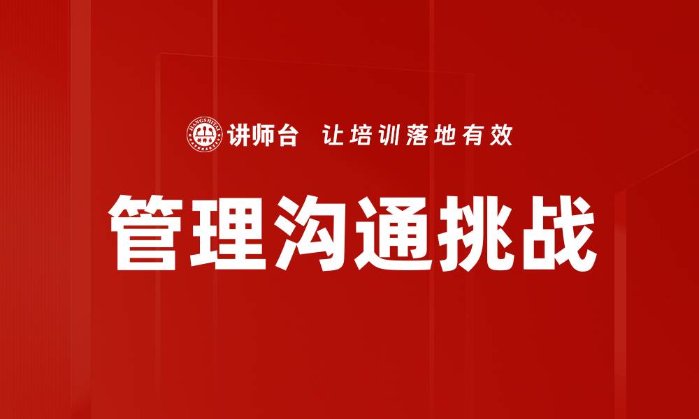 管理沟通挑战