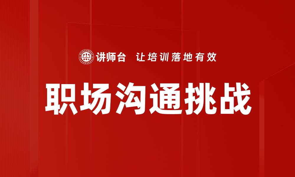 文章提升职场沟通技巧，助你职场更顺利的缩略图