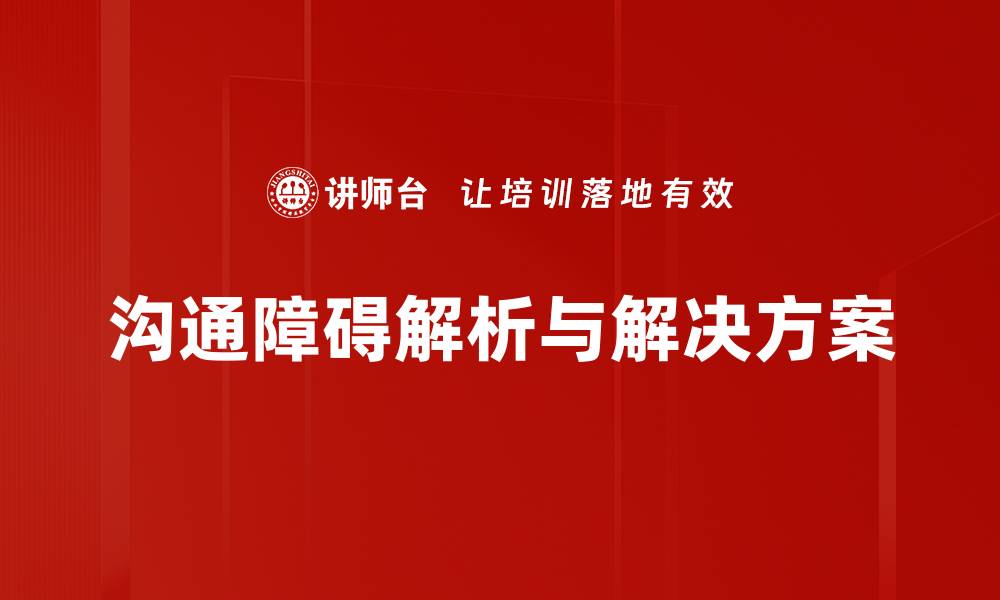文章有效解决沟通障碍的实用技巧与方法的缩略图