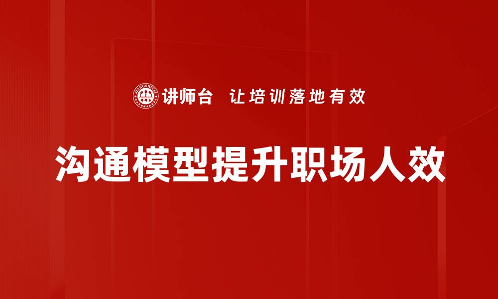 沟通模型提升职场人效