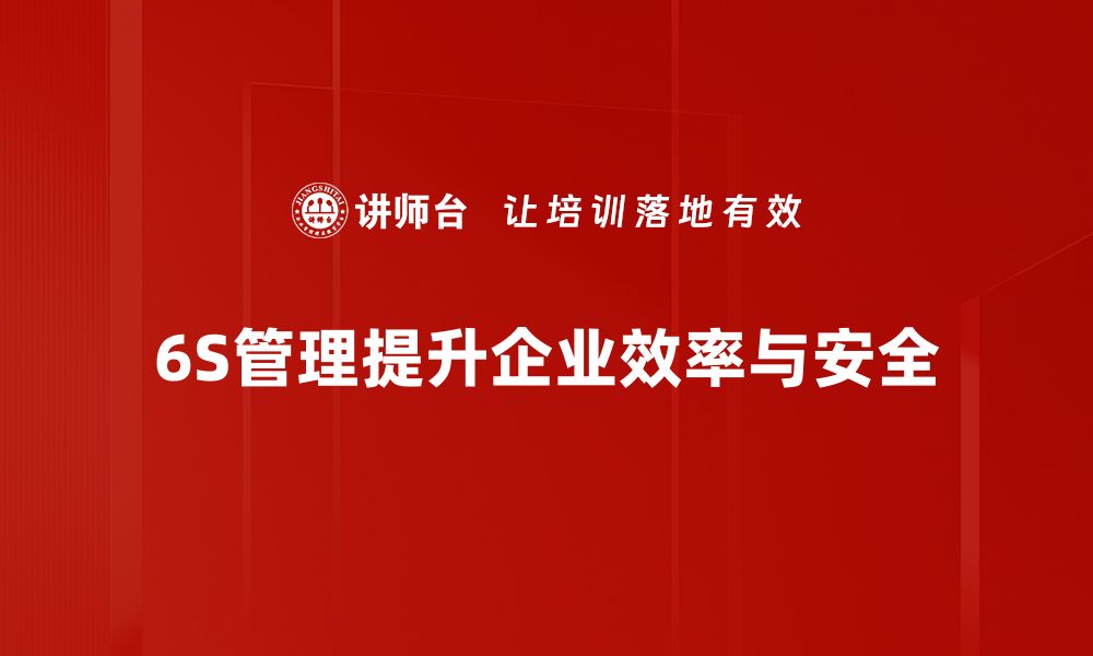 文章提升企业效益的关键：全面解读6S环境管理理念的缩略图