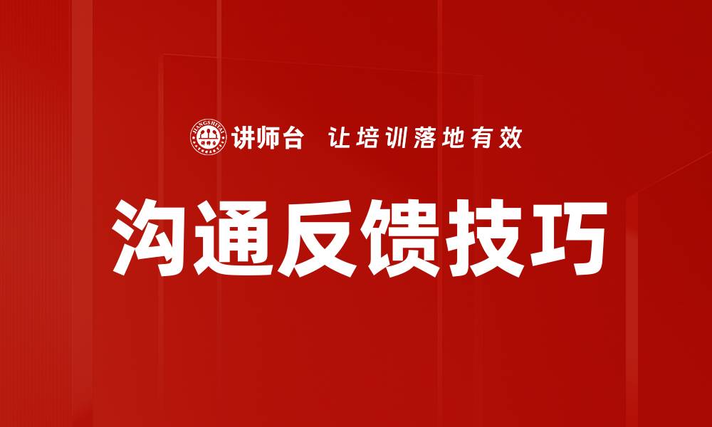 文章掌握沟通反馈技巧提升人际关系与工作效率的缩略图