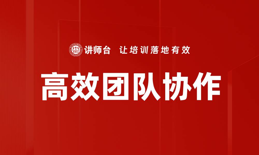 文章提升高效团队协作的秘诀与实用技巧的缩略图