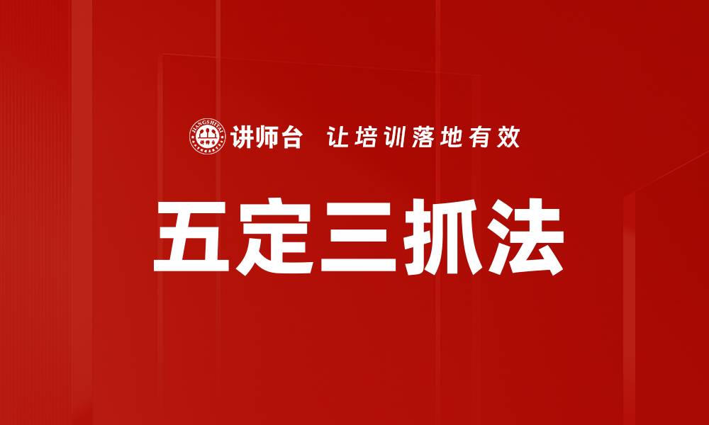 文章掌握五定三抓法，提高工作效率与团队协作的缩略图