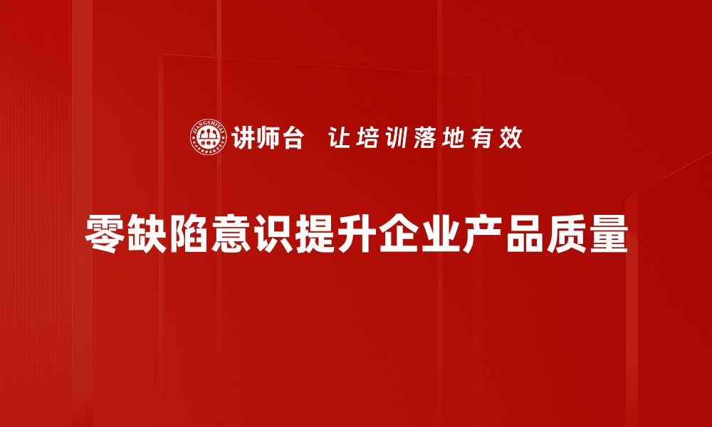 零缺陷意识提升企业产品质量