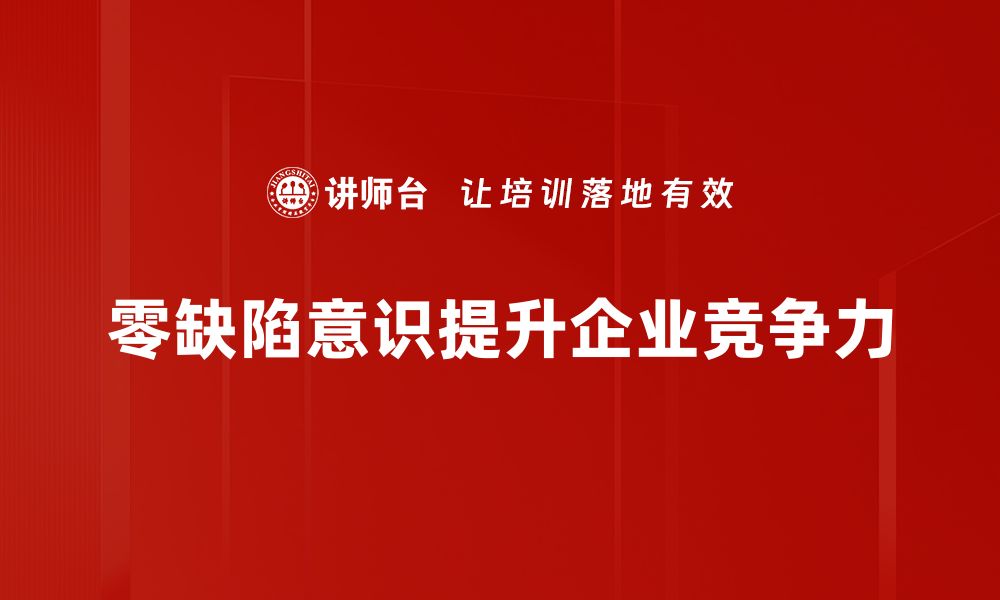 文章培养零缺陷意识，实现品质管理新突破的缩略图