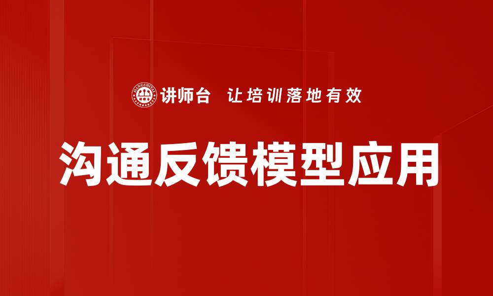 沟通反馈模型应用