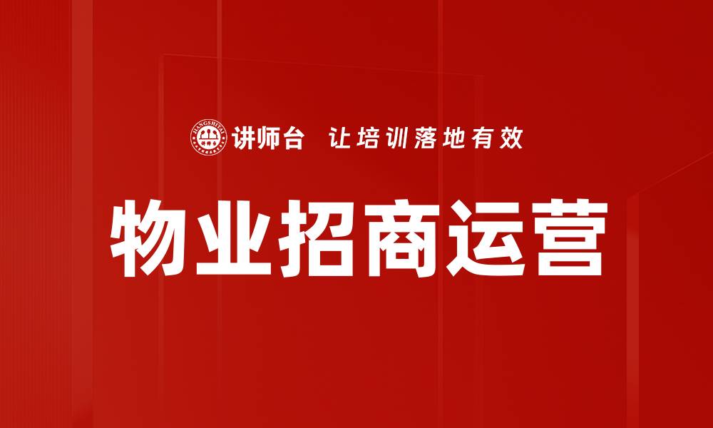 文章提升物业招商运营效率的有效策略与技巧的缩略图