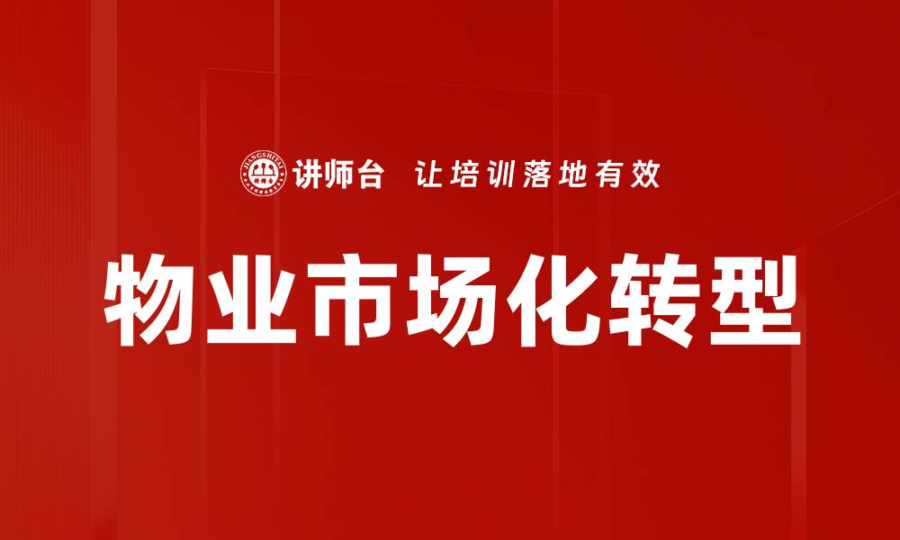 文章物业市场化转型：提升服务质量与管理效率的关键之道的缩略图