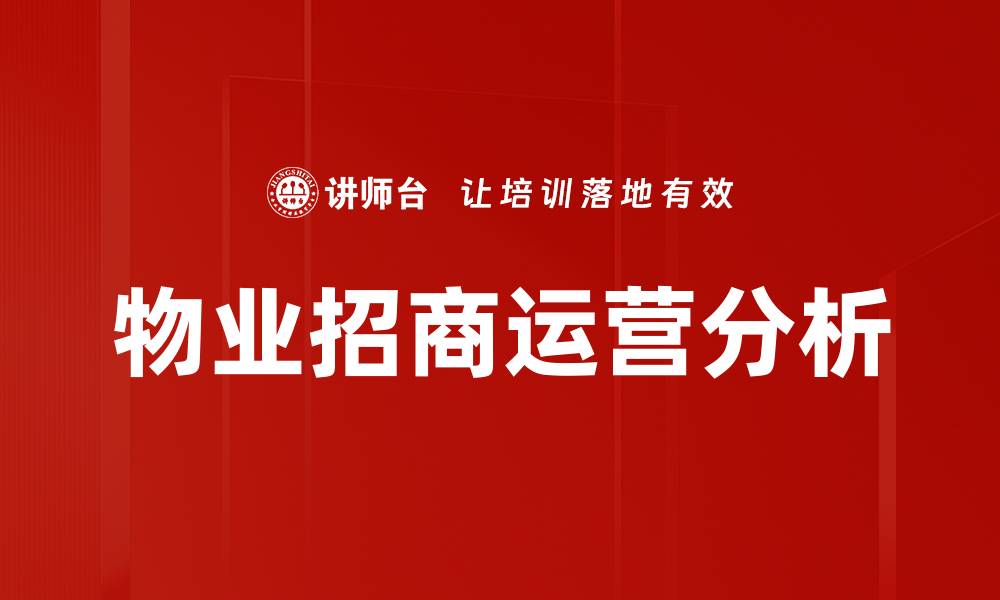 物业招商运营分析