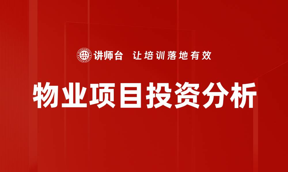 文章物业项目投资：抓住市场机遇，实现财富增值的缩略图