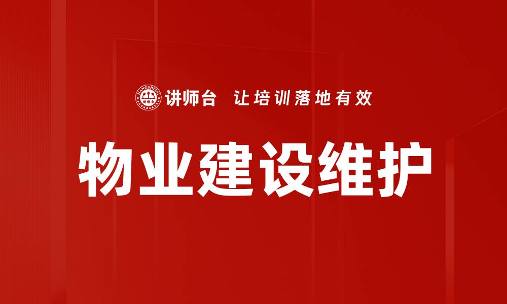 物业建设维护
