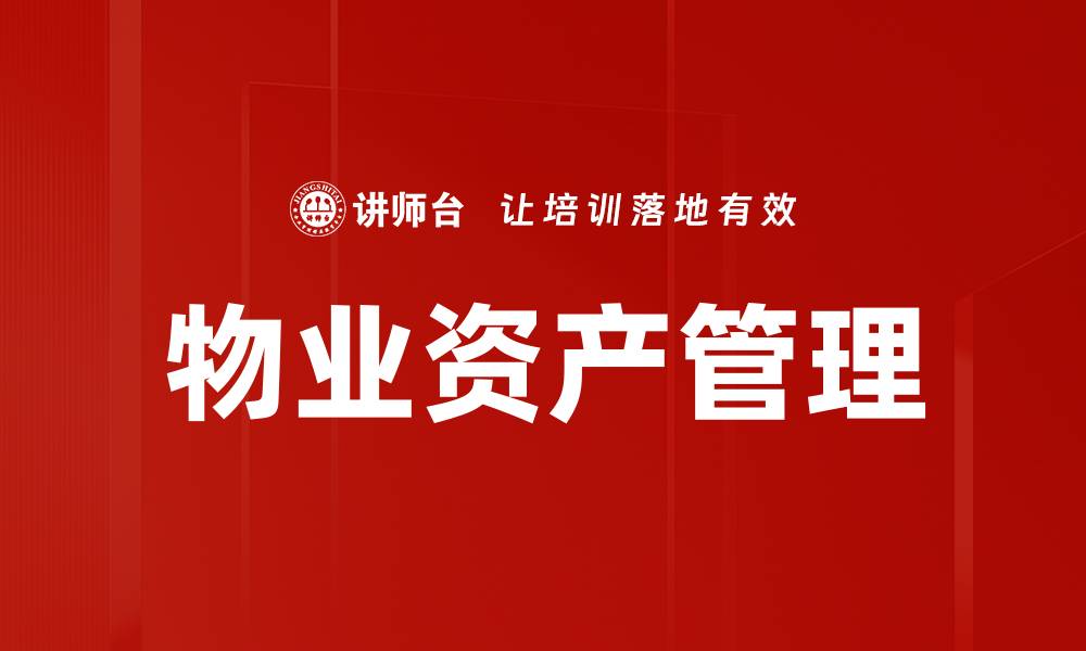 文章物业项目投资：如何实现高回报的最佳策略的缩略图
