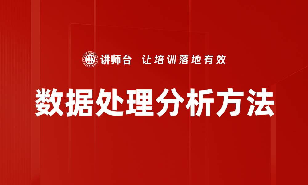文章数据处理分析方法：提升决策效率的关键技巧的缩略图