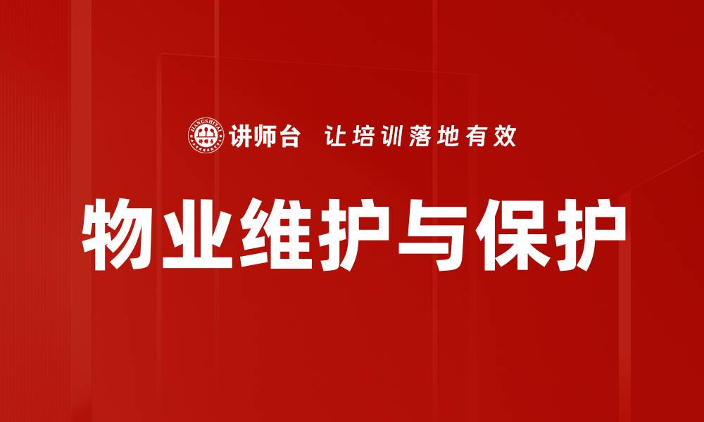 文章物业维护与保护的关键策略与实用技巧的缩略图