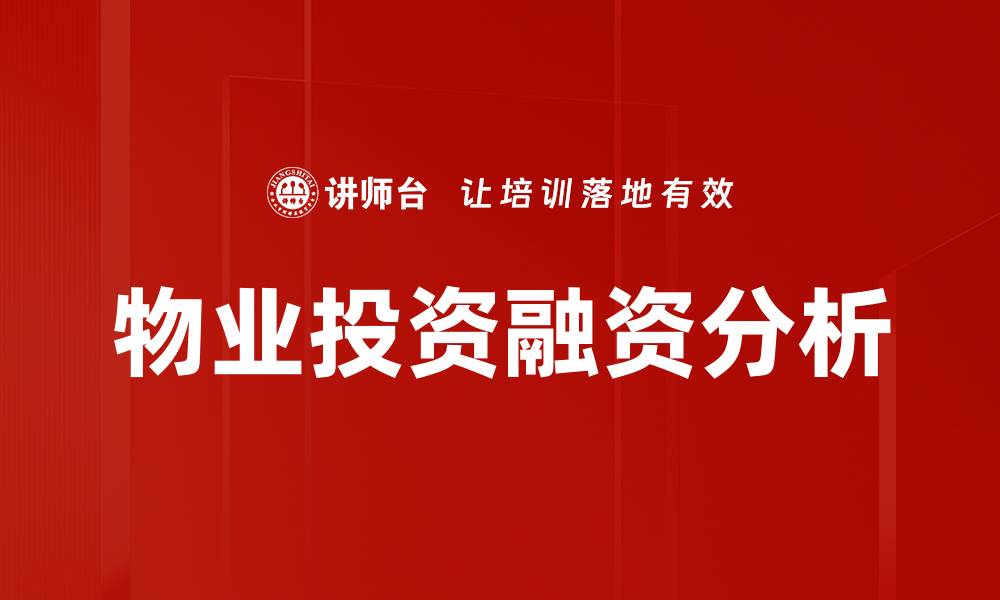 文章物业投资融资的成功策略与市场趋势分析的缩略图