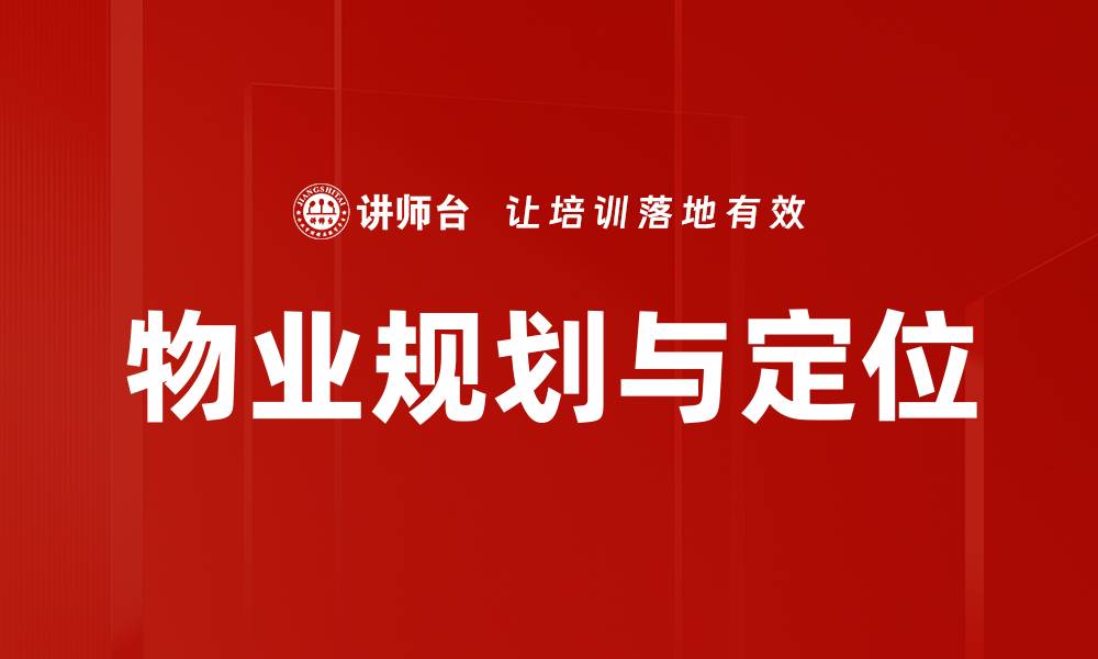 文章物业规划与定位的关键策略与实践解析的缩略图