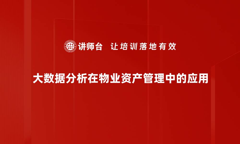 大数据分析在物业资产管理中的应用