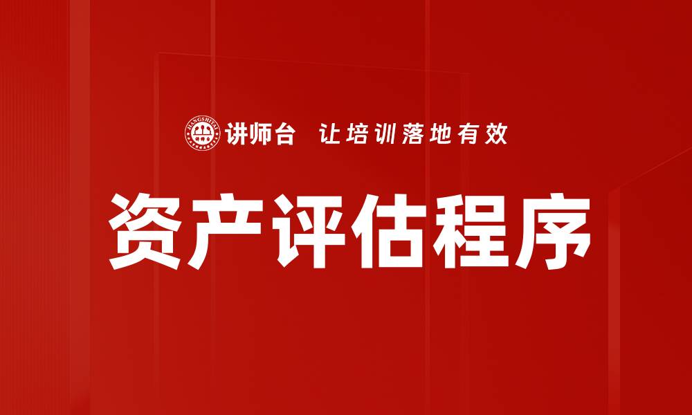 文章资产评估程序的重要性与实施步骤解析的缩略图