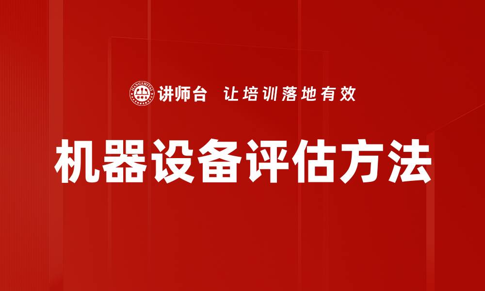 文章机器设备评估的重要性与实施方法解析的缩略图
