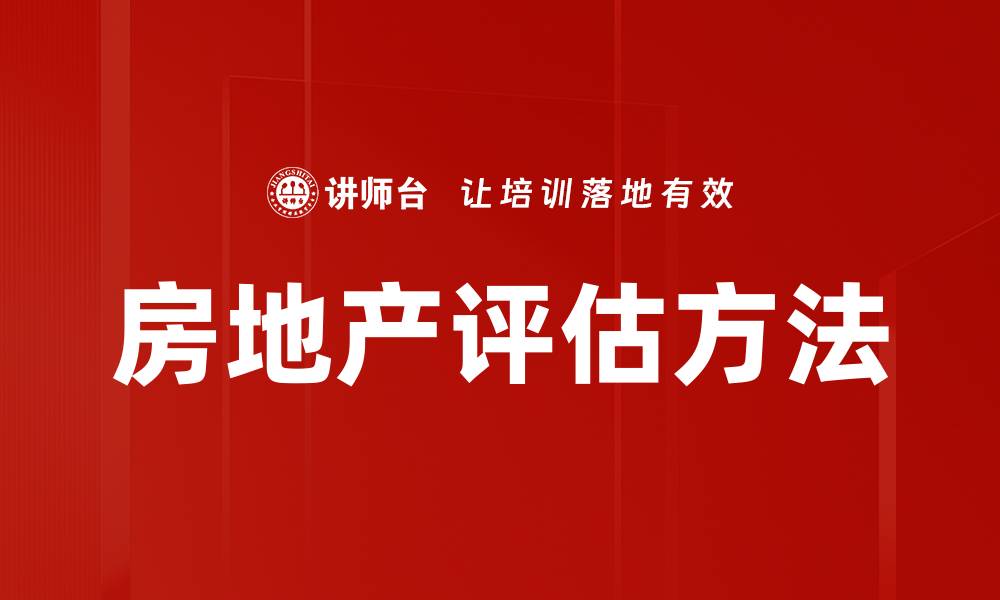 文章精准房地产评估：提升投资价值的关键策略的缩略图