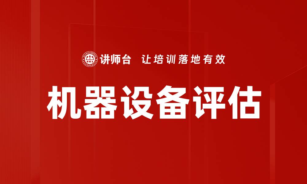 文章全面解析机器设备评估的重要性与方法的缩略图
