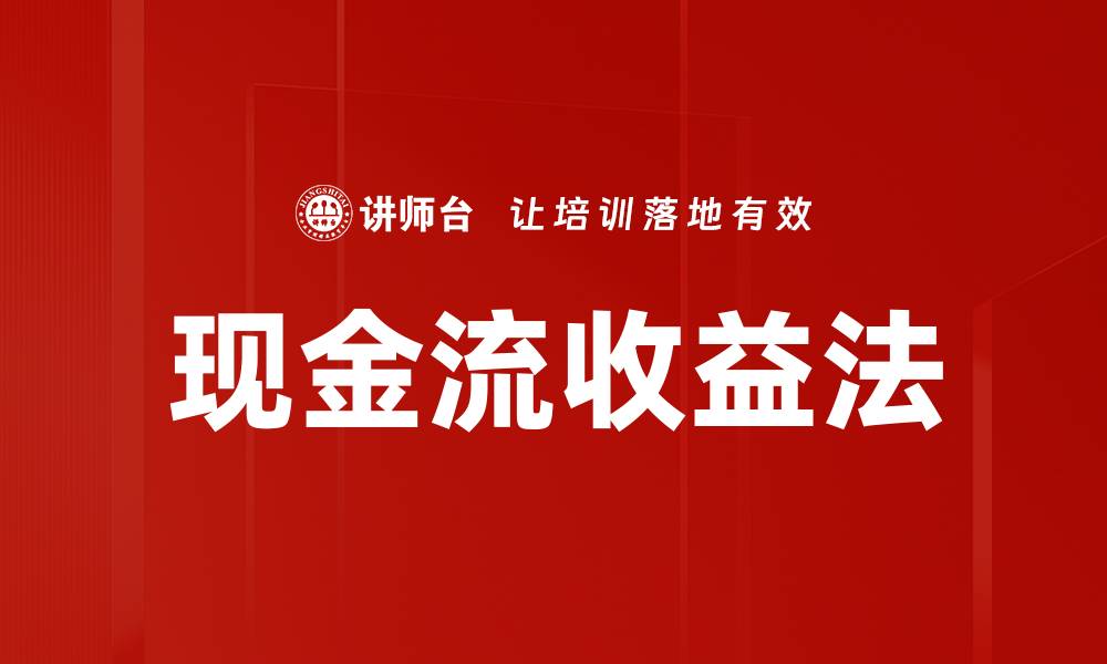文章现金流收益法：企业估值新思路与应用解析的缩略图