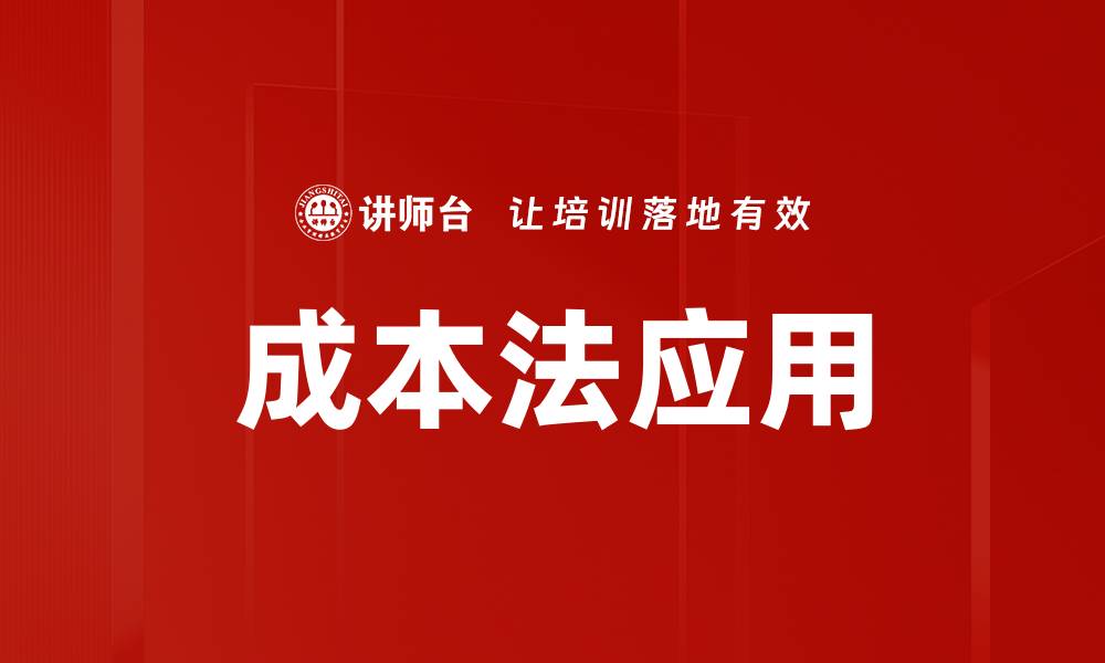 文章成本法应用：提高企业财务管理效率的关键策略的缩略图