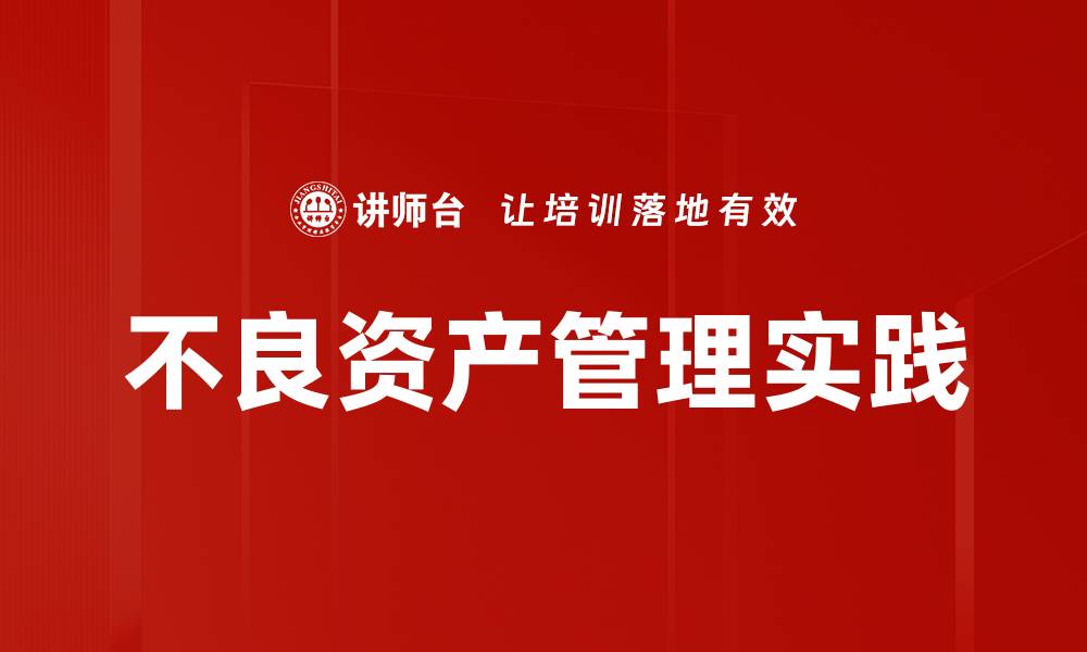 文章不良资产管理的策略与挑战解析，助您稳健投资的缩略图
