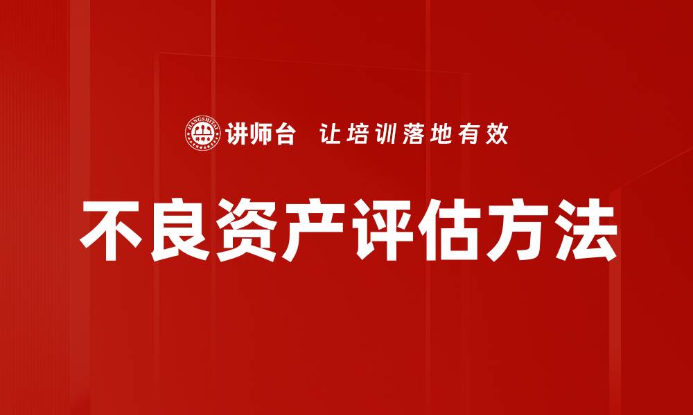 文章不良资产评估的重要性与最佳实践分析的缩略图