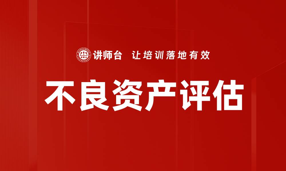 文章不良资产评估的重要性与实操指南解析的缩略图