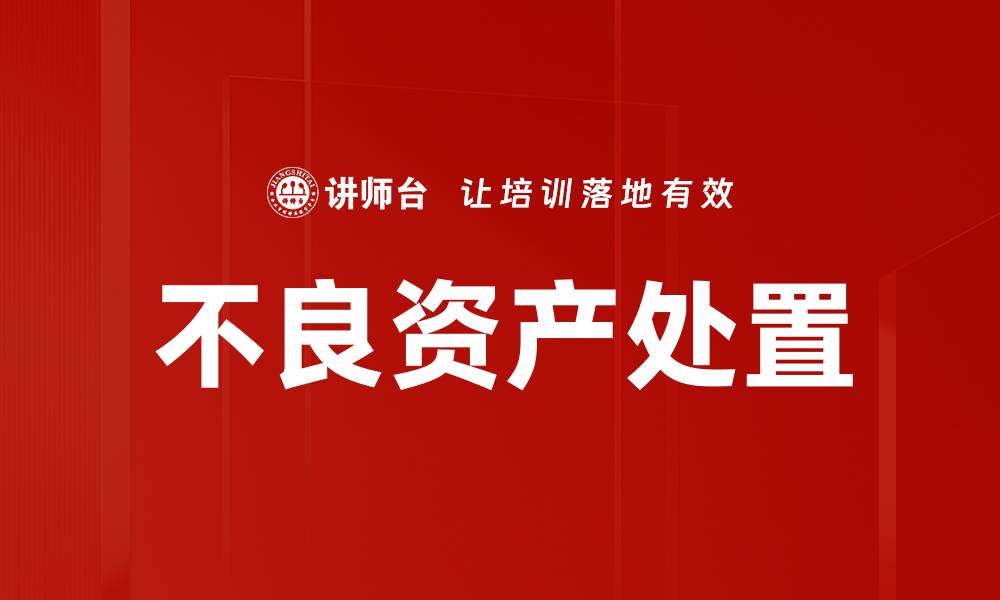 文章不良资产处置策略：破解企业财务困境的关键方法的缩略图