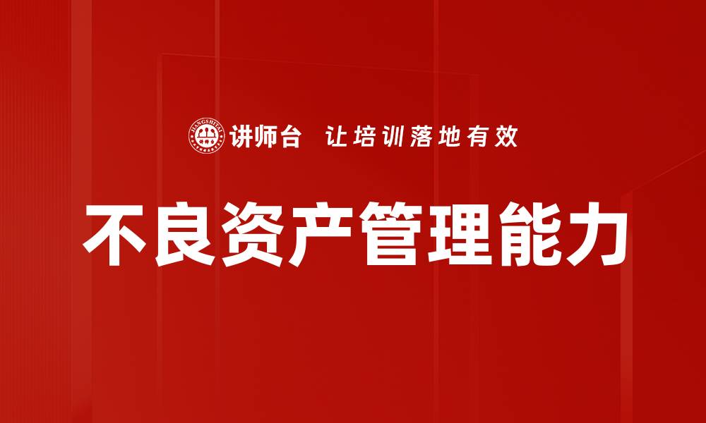 文章不良资产风险防范的有效策略与措施解析的缩略图