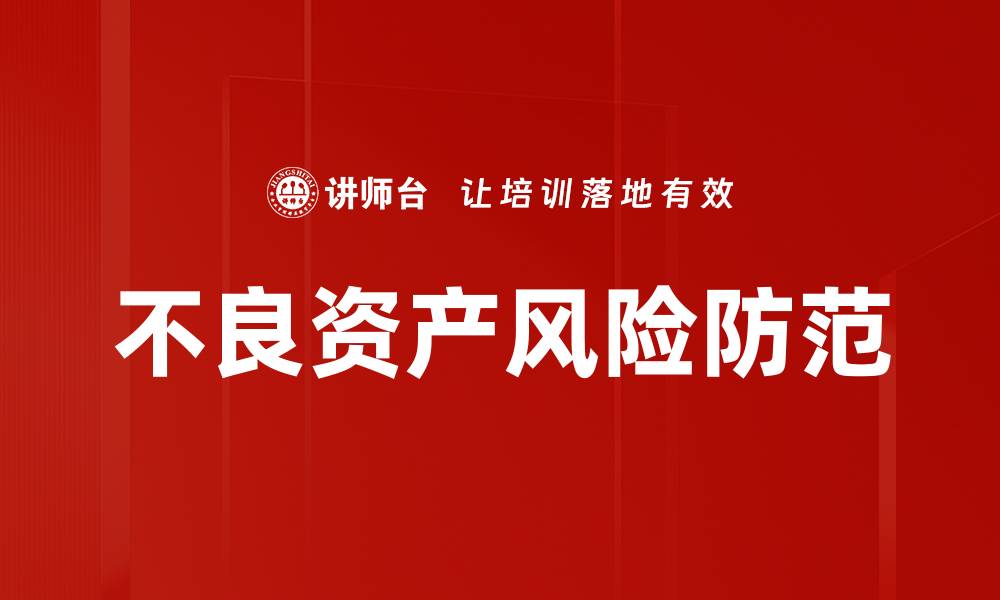 文章不良资产风险防范的有效策略与方法解析的缩略图