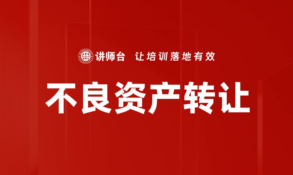 文章不良资产转让的最佳策略与市场分析的缩略图