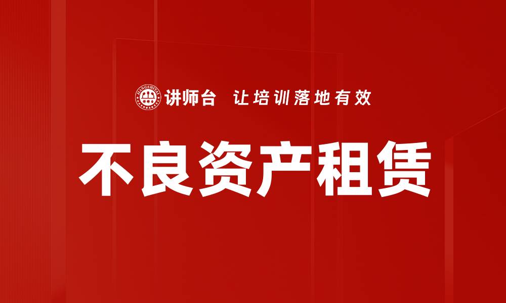 文章不良资产租赁如何助力企业资金周转与发展的缩略图