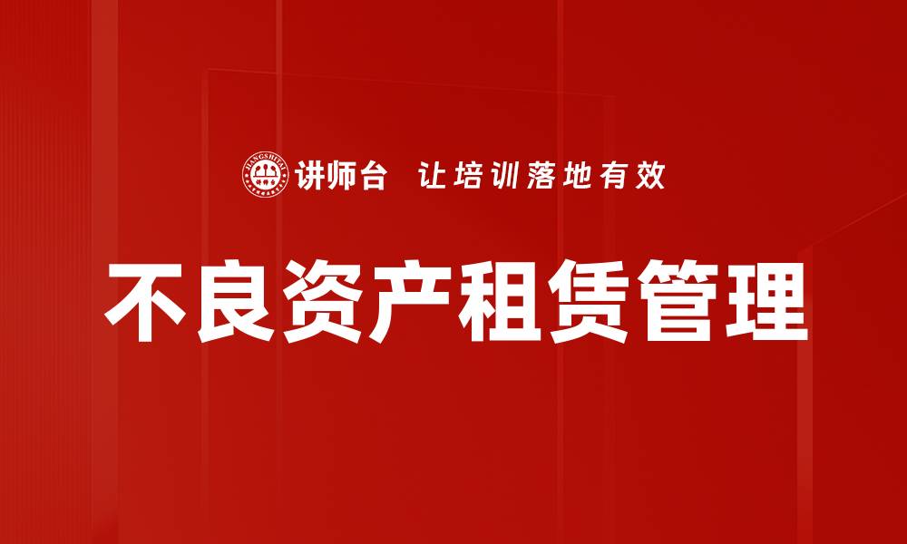 文章优化不良资产租赁策略，助力企业财务健康发展的缩略图