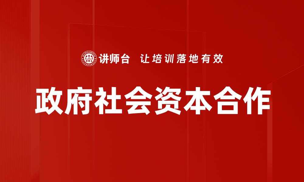 政府社会资本合作