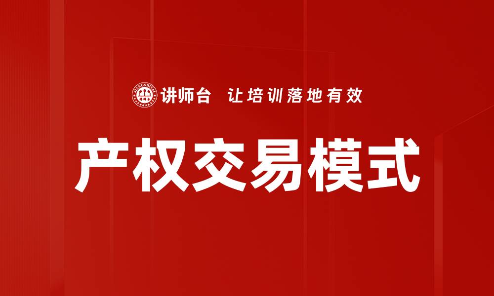 文章探索新兴产权交易模式的优势与挑战的缩略图