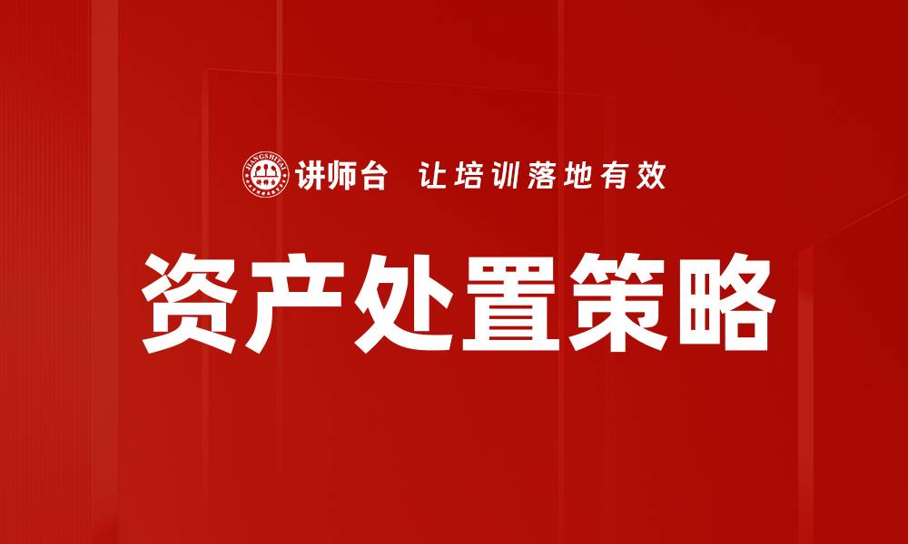 文章高效资产处置策略助力企业财务优化的缩略图