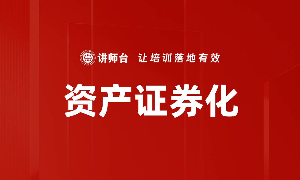 文章资产证券化的重要性与未来发展趋势分析的缩略图