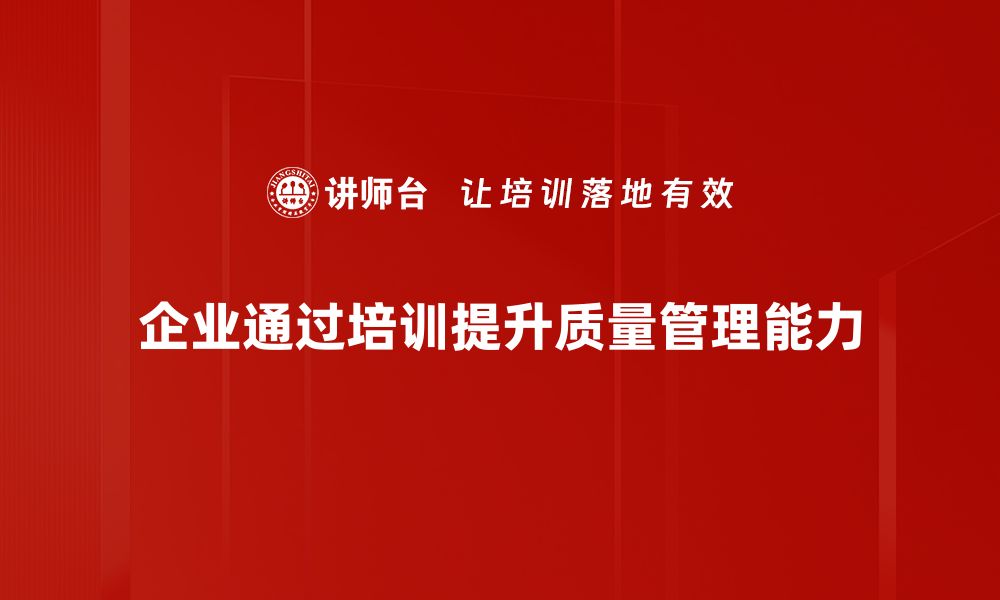 企业通过培训提升质量管理能力