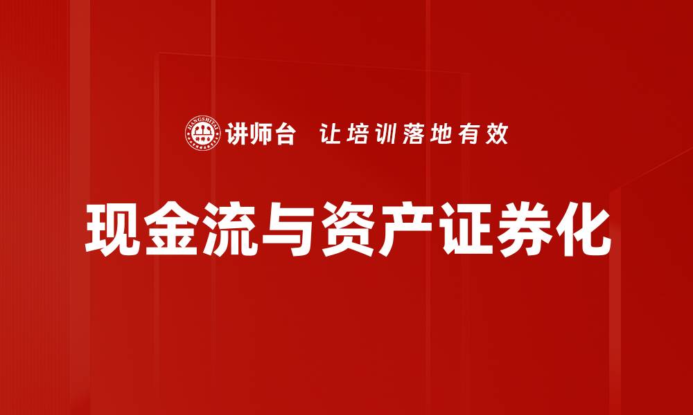 文章提升企业竞争力的关键：优化现金流管理技巧的缩略图