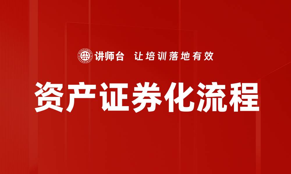文章深入解析证券化流程的关键步骤与注意事项的缩略图